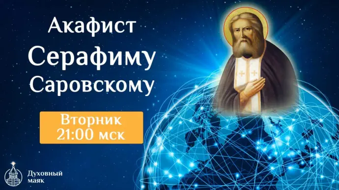 Соборная молитва о последних временах - акафистом Серафиму Саровскому