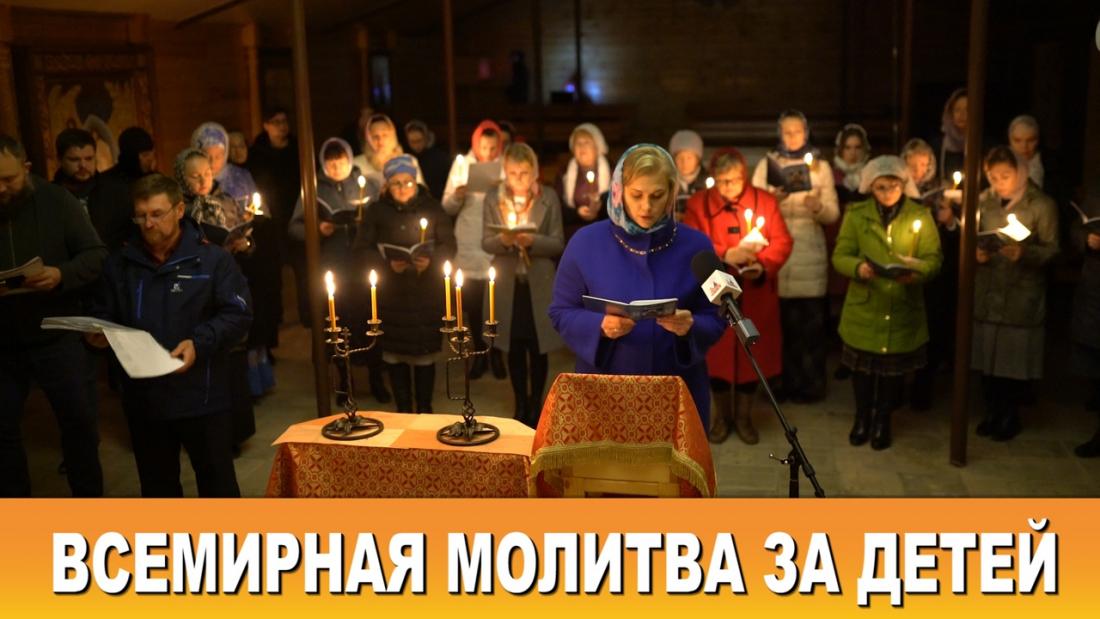 Новости: Всемирная молитва за детей (13.10.2019)