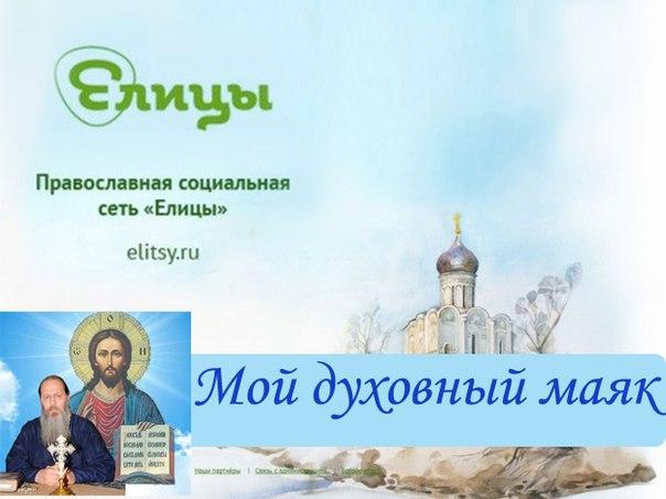 Мой духовный маяк в