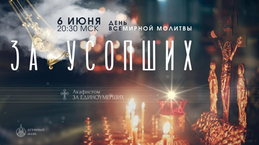 День всемирной молитвы за усопших